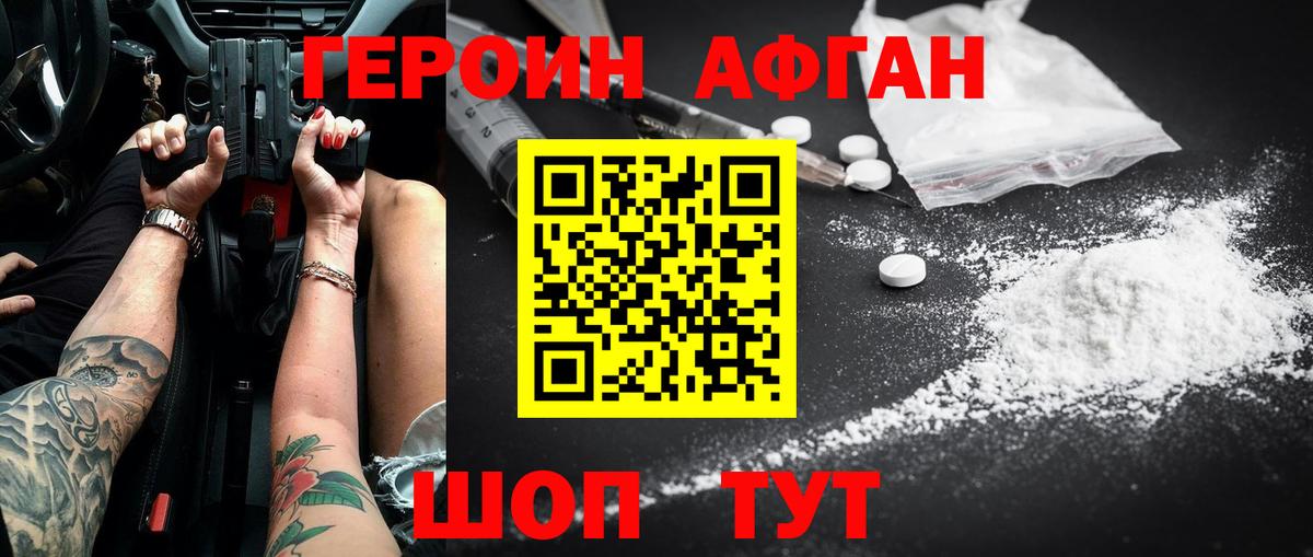 ГЕРОИН афганец Печора